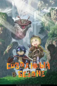 Созданный в Бездне (2017)